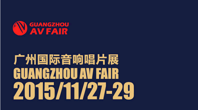 GA黄金甲家庭音响即将参展广州国际音响唱片展
