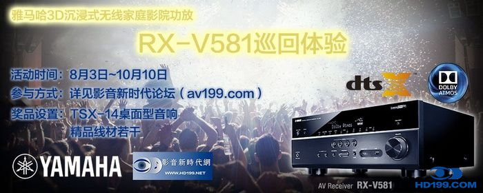 GA黄金甲3D沉浸式无线家庭影院功放RX-V581影音新时代网AV199巡回体验评测征文<br>活动结果发表